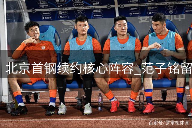 北京首钢续约核心阵容 范子铭留队备战新赛季